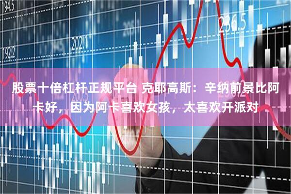 股票十倍杠杆正规平台 克耶高斯：辛纳前景比阿卡好，因为阿卡喜欢女孩，太喜欢开派对