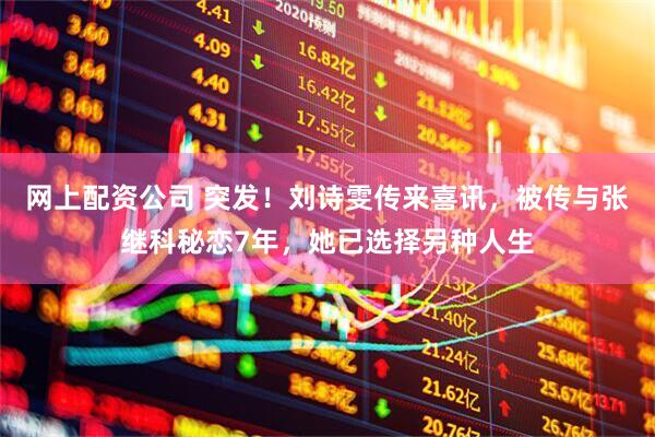 网上配资公司 突发！刘诗雯传来喜讯，被传与张继科秘恋7年，她已选择另种人生